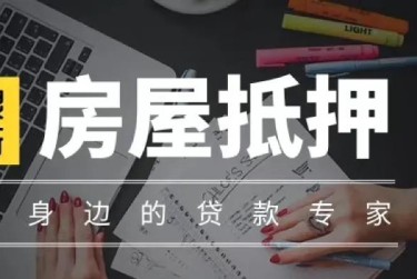 青岛崂山区赎楼过桥资金解决方案全攻略