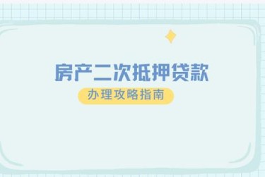 青岛崂山区担保借款如何降低风险提高成功率